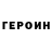 Героин Heroin Alexius Ch